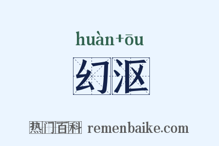 幻沤是什么意思的图片
